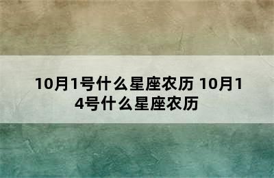 10月1号什么星座农历 10月14号什么星座农历